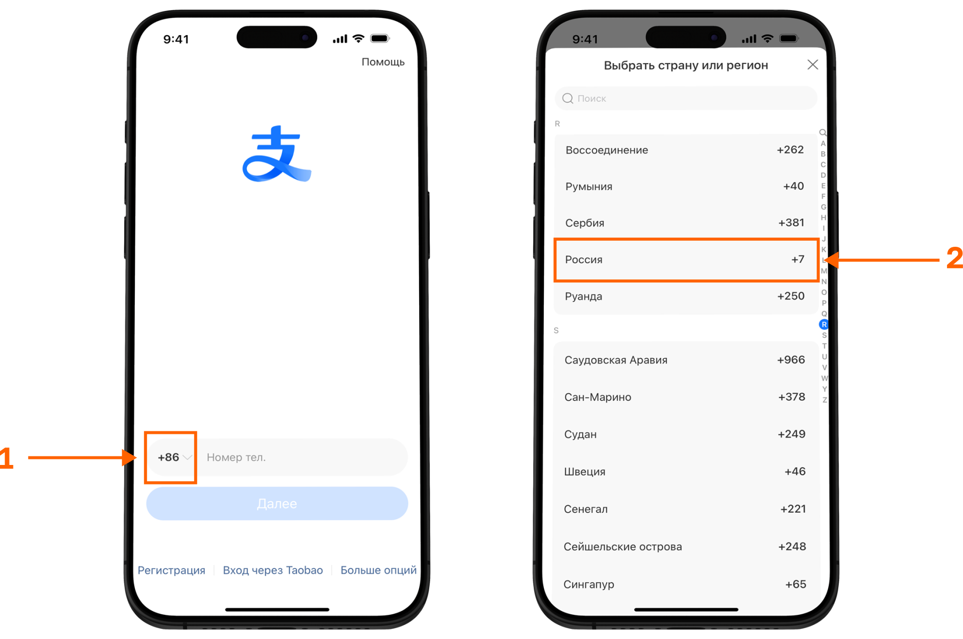 Регистрация в Alipay: выбор кода страны Russia и ввод номера телефона