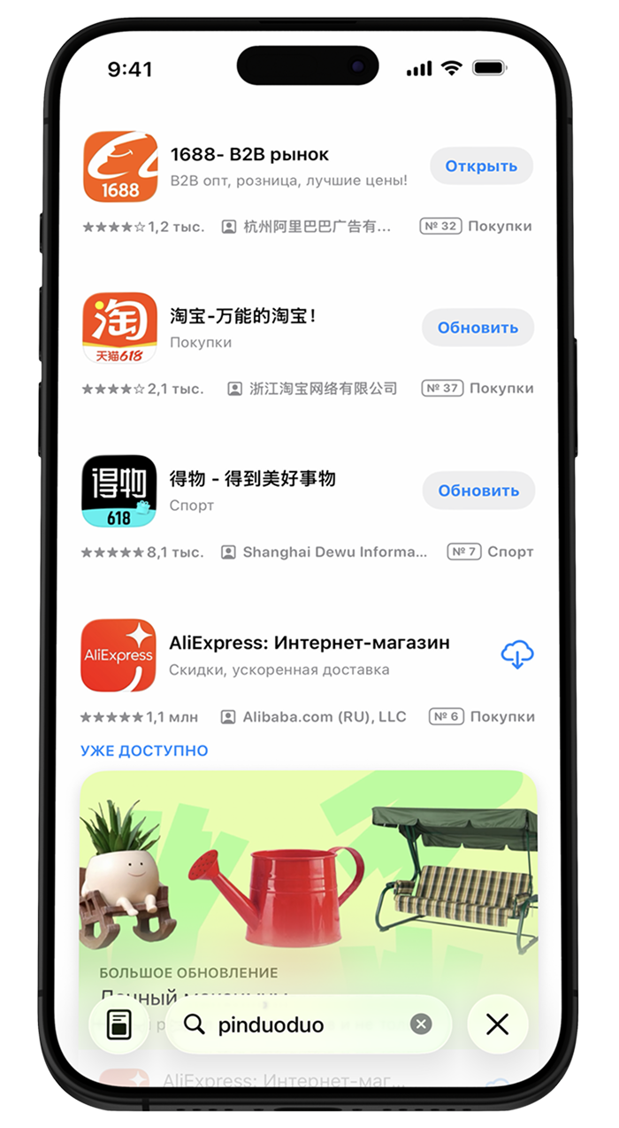 Поиск «Pinduoduo» в App Store: приложения нет в результатах, вместо него Taobao и 1688